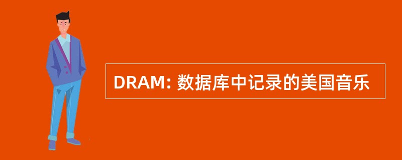 DRAM: 数据库中记录的美国音乐