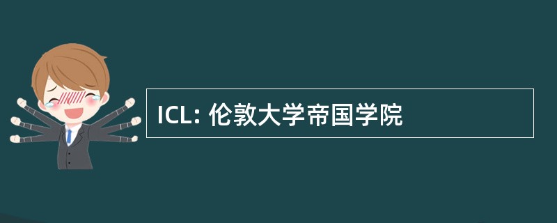 ICL: 伦敦大学帝国学院