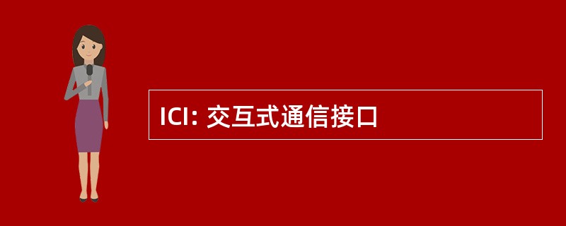 ICI: 交互式通信接口