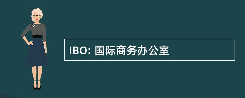 IBO: 国际商务办公室