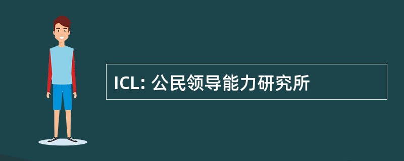 ICL: 公民领导能力研究所