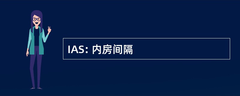 IAS: 内房间隔