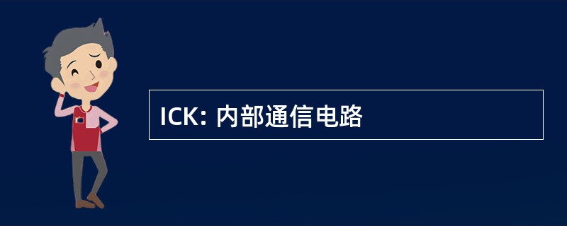 ICK: 内部通信电路