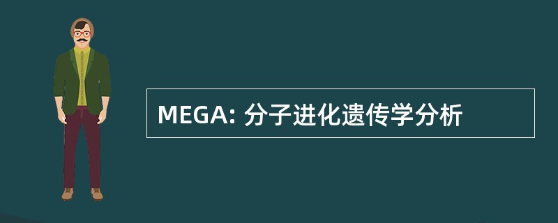 MEGA: 分子进化遗传学分析