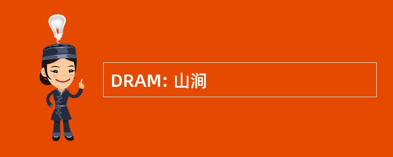 DRAM: 山涧