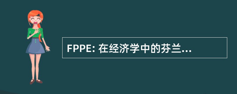 FPPE: 在经济学中的芬兰研究生方案