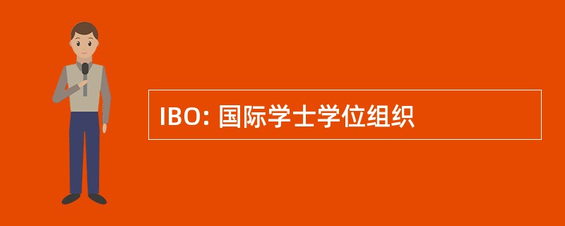 IBO: 国际学士学位组织