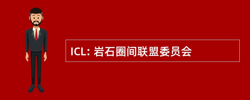 ICL: 岩石圈间联盟委员会