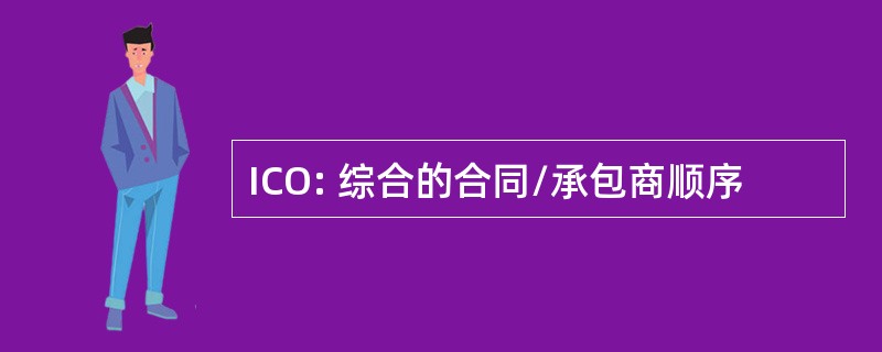 ICO: 综合的合同/承包商顺序