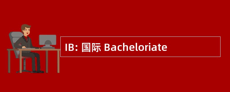 IB: 国际 Bacheloriate