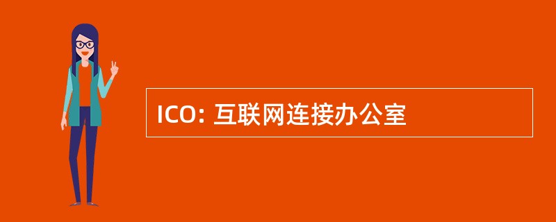 ICO: 互联网连接办公室