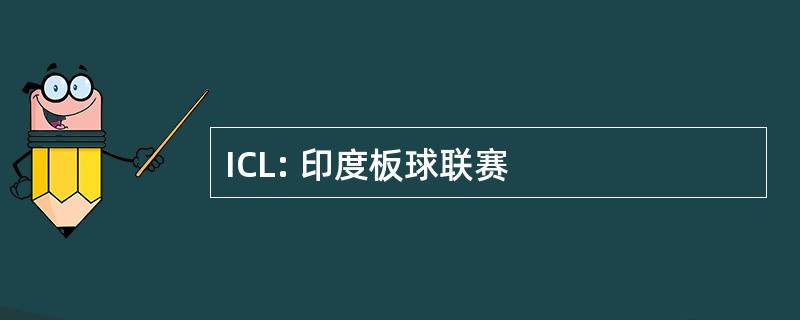 ICL: 印度板球联赛