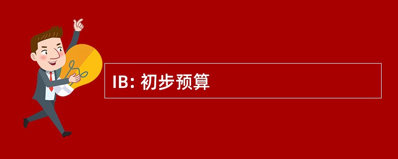 IB: 初步预算