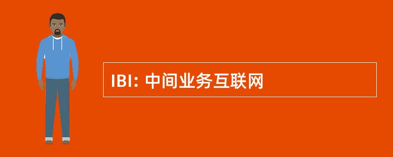 IBI: 中间业务互联网