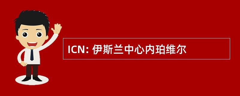 ICN: 伊斯兰中心内珀维尔