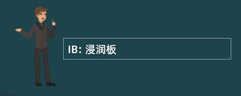 IB: 浸润板