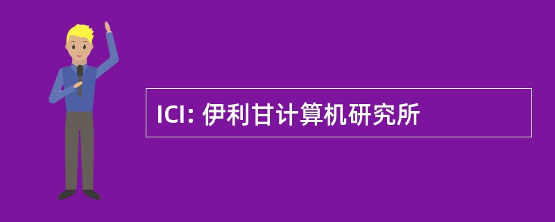 ICI: 伊利甘计算机研究所