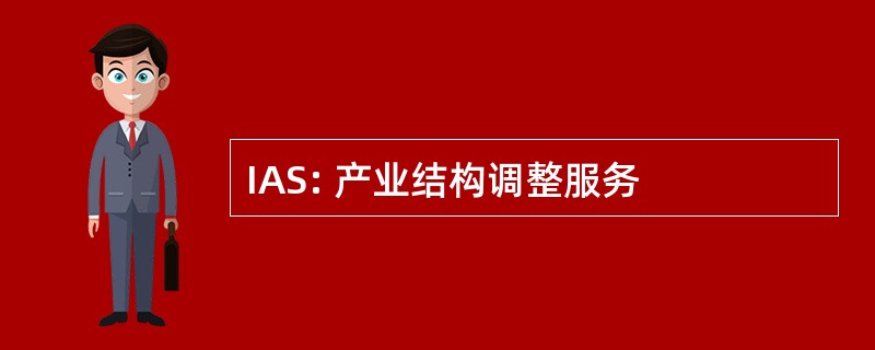 IAS: 产业结构调整服务