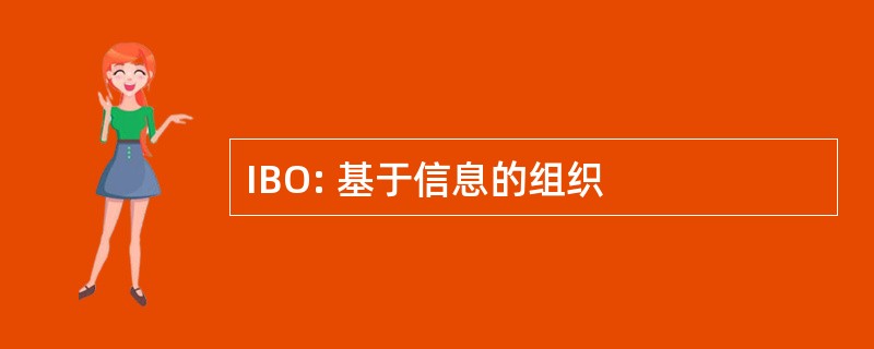 IBO: 基于信息的组织