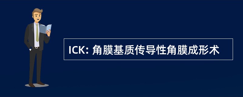 ICK: 角膜基质传导性角膜成形术