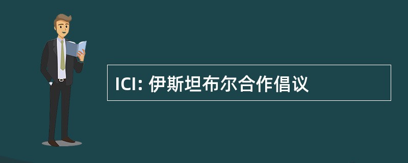 ICI: 伊斯坦布尔合作倡议