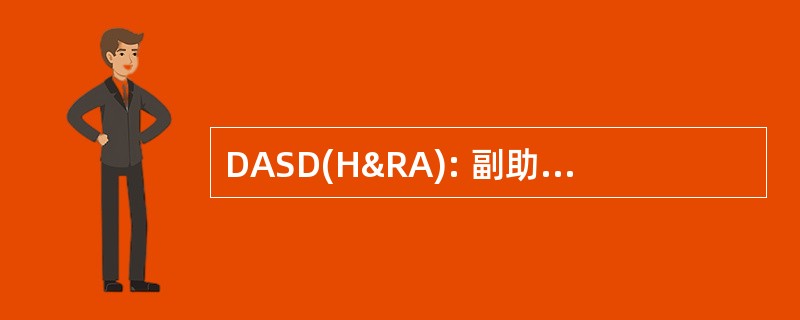 DASD(H&RA): 副助理国防部长 (美国国防部)