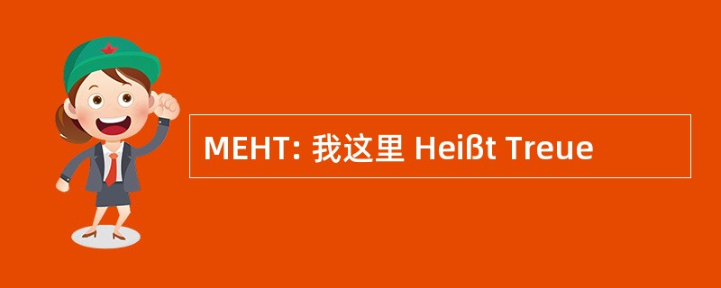 MEHT: 我这里 Heißt Treue