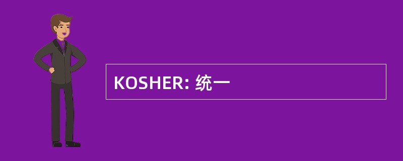 KOSHER: 统一