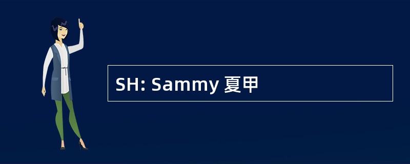 SH: Sammy 夏甲