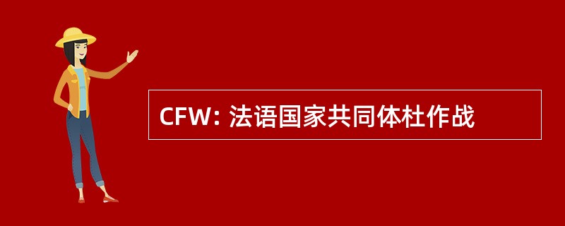 CFW: 法语国家共同体杜作战