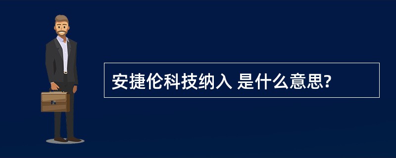 安捷伦科技纳入 是什么意思?