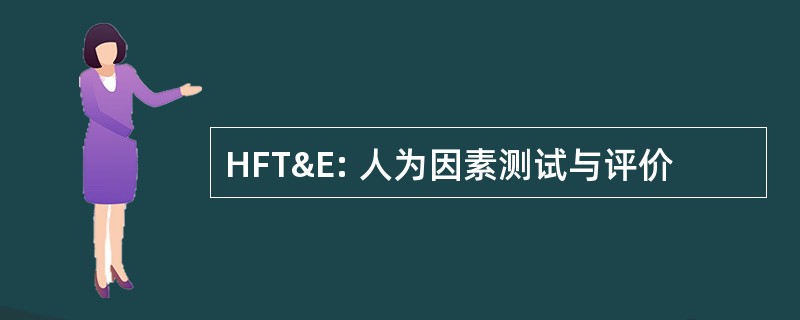 HFT&E: 人为因素测试与评价