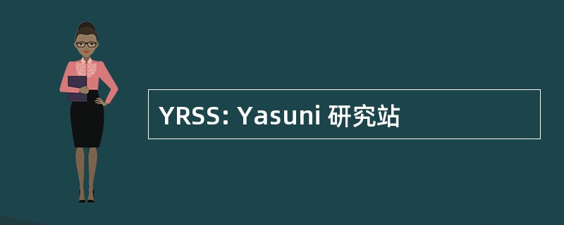 YRSS: Yasuni 研究站