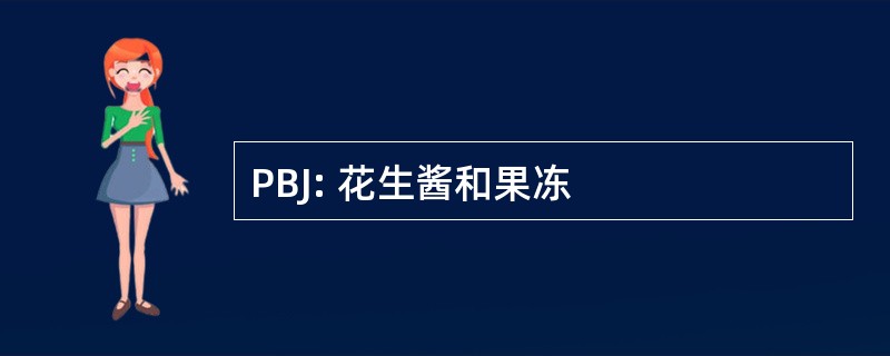 PBJ: 花生酱和果冻