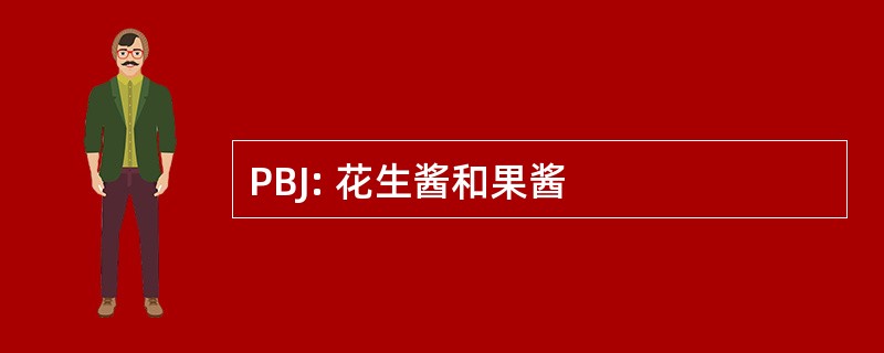 PBJ: 花生酱和果酱