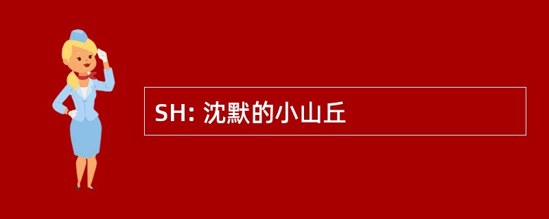 SH: 沈默的小山丘