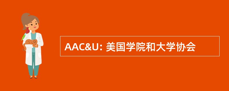 AAC&U: 美国学院和大学协会