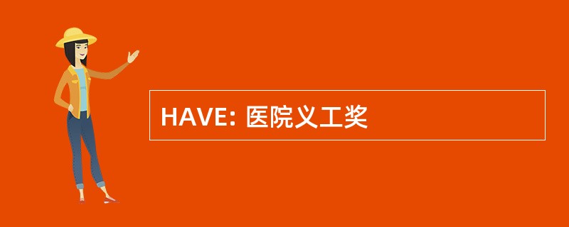 HAVE: 医院义工奖