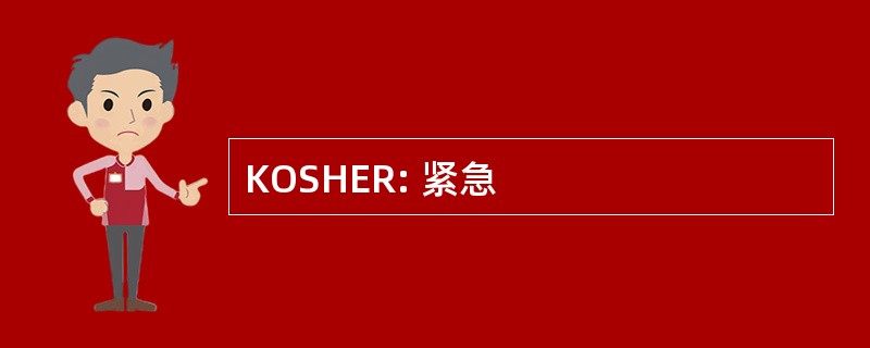 KOSHER: 紧急