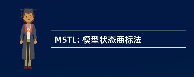 MSTL: 模型状态商标法