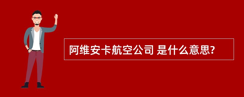 阿维安卡航空公司 是什么意思?