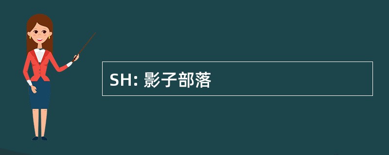 SH: 影子部落