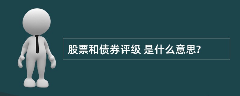 股票和债券评级 是什么意思?