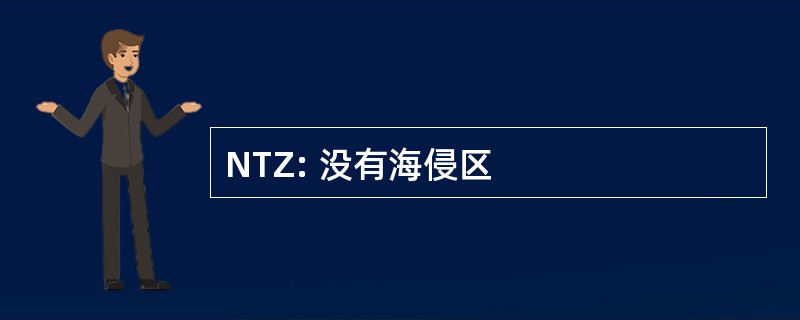 NTZ: 没有海侵区