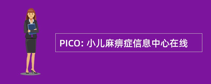 PICO: 小儿麻痹症信息中心在线