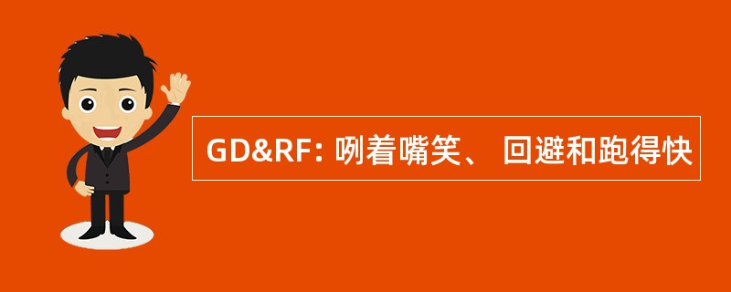 GD&RF: 咧着嘴笑、 回避和跑得快