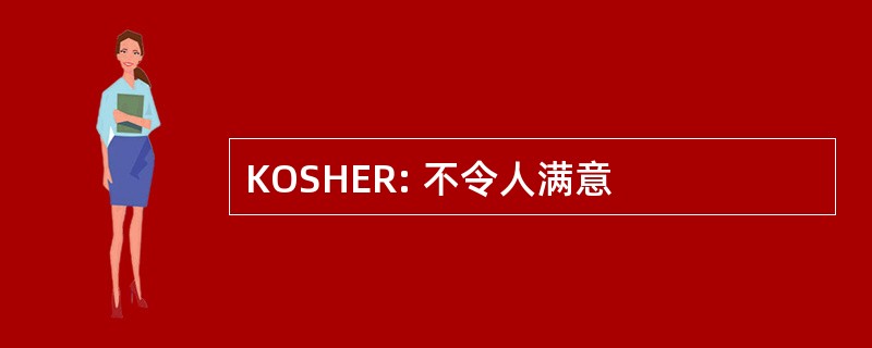 KOSHER: 不令人满意