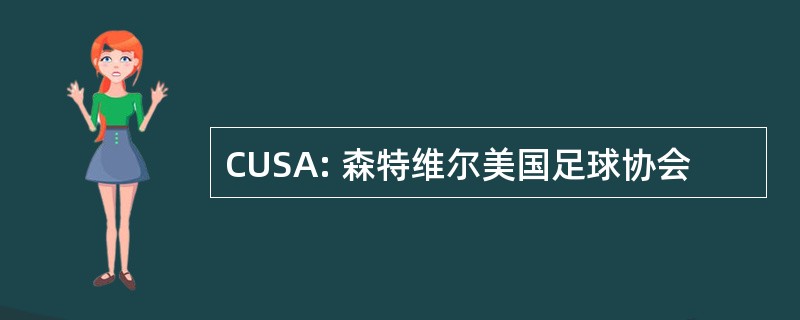 CUSA: 森特维尔美国足球协会