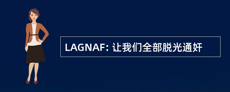 LAGNAF: 让我们全部脱光通奸