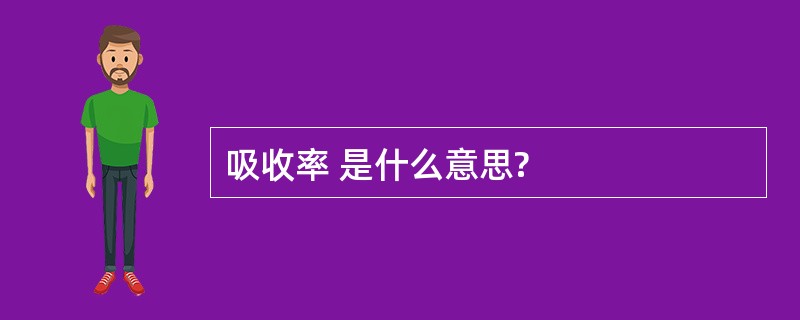 吸收率 是什么意思?